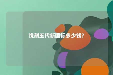 悦刻五代新国标多少钱�？ 